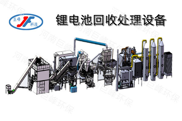 鋰電池回收處理設(shè)備